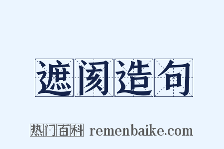 遮阂造句是什么意思的图片